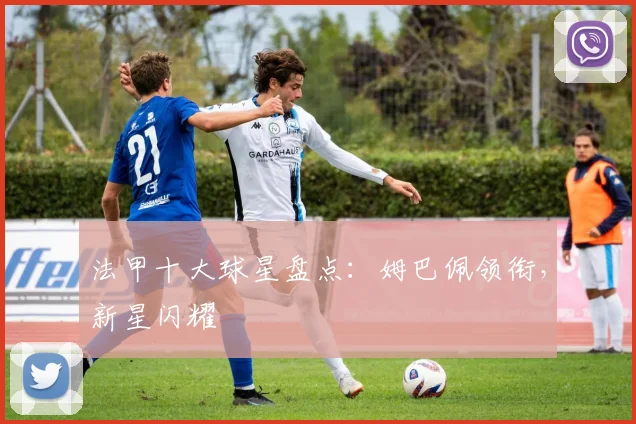 法甲十大球星盘点：姆巴佩领衔，新星闪耀