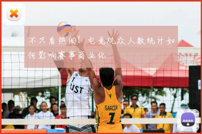 不只看热闹！电竞观众人数统计如何影响赛事商业化