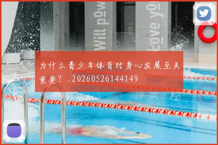 为什么青少年体育对身心发展至关重要?_20260526144149