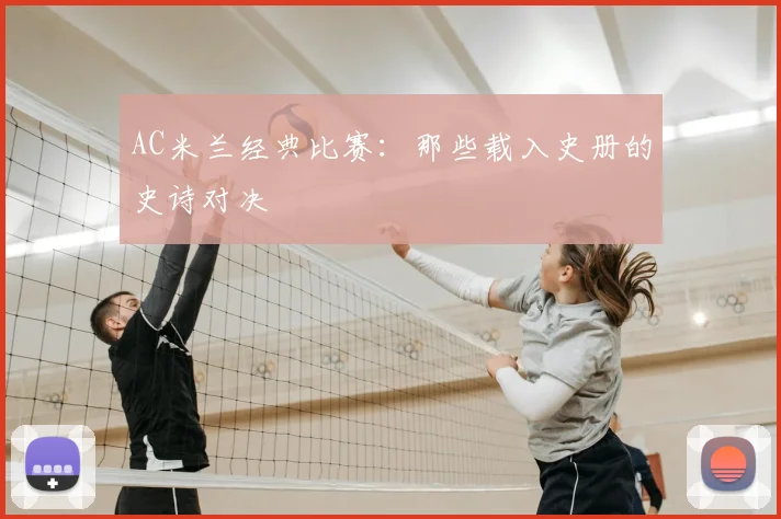 AC米兰经典比赛：那些载入史册的史诗对决