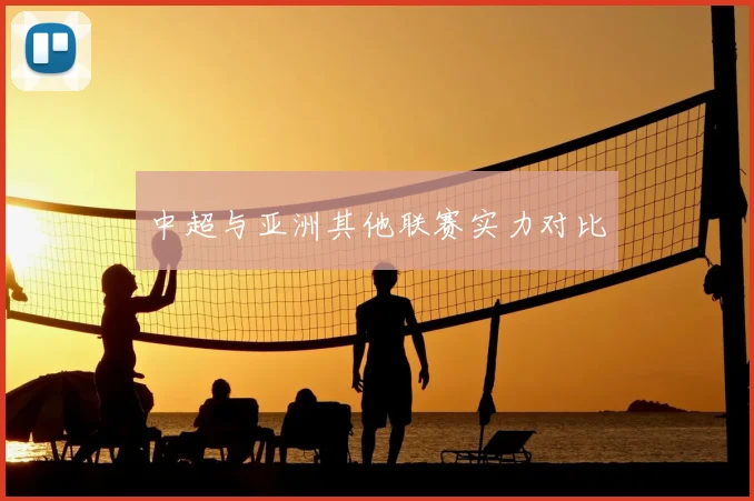 中超与亚洲其他联赛实力对比