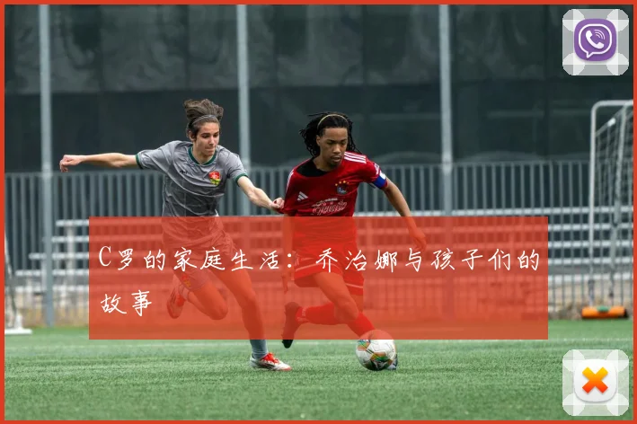 C罗的家庭生活:乔治娜与孩子们的故事