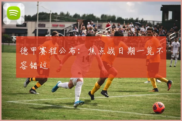 德甲赛程公布:焦点战日期一览不容错过
