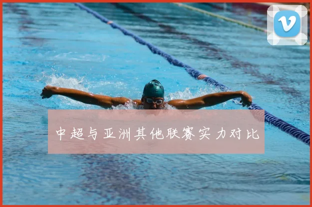 中超与亚洲其他联赛实力对比